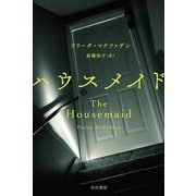 ハウスメイド(ハヤカワ・ミステリ文庫HM) [文庫]