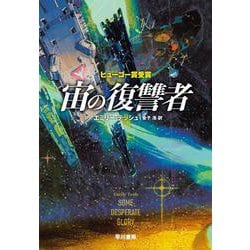 宙の復讐者 [単行本]