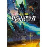 宙の復讐者 [単行本]