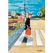 最果ての子供たち [単行本]