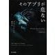 そのアプリが危ない－プライバシーと法の穴 [単行本]
