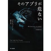 そのアプリが危ない－プライバシーと法の穴 [単行本]