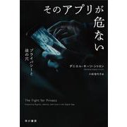 そのアプリが危ない－プライバシーと法の穴 [単行本]