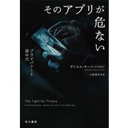 そのアプリが危ない―プライバシーと法の穴 [単行本]