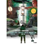 ＳＦマガジン連載復刻版　果しなき流れの果に／百億の昼と千億の夜／戦闘妖精・雪風 [単行本]