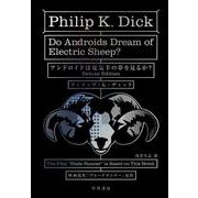 アンドロイドは電気羊の夢を見るか？〔Deluxe  Edition〕 [単行本]
