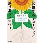 記憶するチューリップ、譲りあうヒマワリ－植物行動学 [単行本]