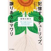 記憶するチューリップ、譲りあうヒマワリ－植物行動学 [単行本]