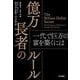 億万長者のルール－一代で巨万の富を築くには [単行本]