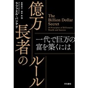 億万長者のルール－一代で巨万の富を築くには [単行本]