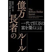 億万長者のルール－一代で巨万の富を築くには [単行本]