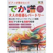 超初級●ピアノが弾きたい！！ （でか譜） 《大人の青春レパートリー》初心者にやさしいソロ・アレンジ曲 [単行本]