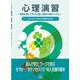 心理演習(体験を通して学ぶ公認心理師の基本スキル<1>) [単行本]