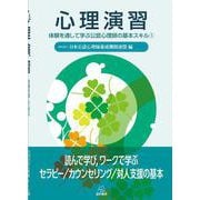 心理演習(体験を通して学ぶ公認心理師の基本スキル<1>) [単行本]