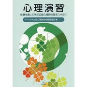 心理演習―体験を通して学ぶ公認心理師の基本スキル〈1〉 [単行本]