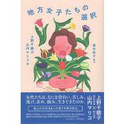 地方女子たちの選択 [単行本]