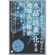 ［増補新装版］水晶（珪素）化する地球人の秘密－高次元シリウスが伝えたい(水晶（珪素）化する地球人の秘密) [単行本]