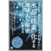 高次元シリウスが伝えたい 水晶(珪素)化する地球人の秘密 増補新装版 [単行本]