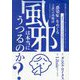 風邪は本当にうつるのか?―「感染症」をめぐる言説への再検討 [単行本]