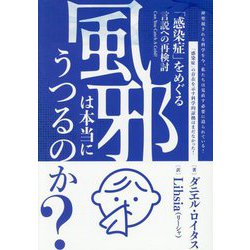 風邪は本当にうつるのか?―「感染症」をめぐる言説への再検討 [単行本]