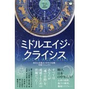 ミドルエイジ・クライシス―魂覚醒のラストチャンス! 西洋占星術式"中年の危機"突破マニュアル [単行本]
