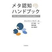 メタ認知ハンドブック－学校と家庭で子どもの思考を育む実践ガイド [単行本]