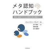メタ認知ハンドブック―学校と家庭で子どもの思考を育む実践ガイド [単行本]