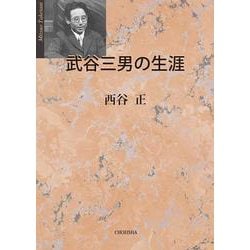 武谷三男の生涯 [単行本]