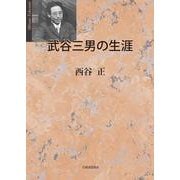 武谷三男の生涯 [単行本]