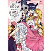 身代わり悪役令嬢、転生先で闇の魔王に欲しがられています 上(ラブコフレコミックス) [コミック]