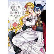 身代わり悪役令嬢、転生先で闇の魔王に欲しがられています 下(ラブコフレコミックス) [コミック]