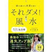 凶を避けて大吉を招く　それダメ！風水 [単行本]