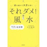 凶を避けて大吉を招く それダメ!風水―運の源へつながる生活術 [単行本]