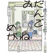 おだんごめがね(書籍扱いコミックス) [コミック]