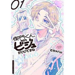 御門くん、今日もビジュがいいですね　1<1>(少年チャンピオン・コミックス) [コミック]
