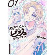 御門くん、今日もビジュがいいですね　1<1>(少年チャンピオン・コミックス) [コミック]