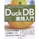 DuckDB実践入門　PCで使える高速で快適なデータ分析用DB―基本からエコシステム活用まで(impress top gear) [単行本]