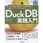 DuckDB実践入門　PCで使える高速で快適なデータ分析用DB―基本からエコシステム活用まで(impress top gear) [単行本]