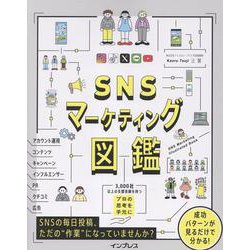 SNSマーケティング図鑑 [単行本]