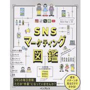 SNSマーケティング図鑑 [単行本]