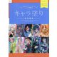 人気イラストレーターがしっかり教えるキャラ塗り特別講座(ILLUSTRATION SPECIAL LECTURE SERIES〈01〉) [単行本]