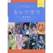 人気イラストレーターがしっかり教えるキャラ塗り特別講座(ILLUSTRATION SPECIAL LECTURE SERIES〈01〉) [単行本]