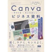 Canvaでつくるセンスのいいビジネス資料　プレゼンスライド、図解、販促ツールを時短デザイン [単行本]