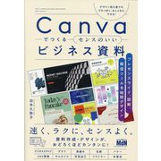 Canvaでつくるセンスのいいビジネス資料―プレゼンスライド、図解、販促ツールを時短デザイン [単行本]