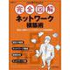 これ1冊で丸わかり 完全図解 ネットワーク構築術（日経BPムック） [ムックその他]