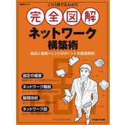 これ1冊で丸わかり 完全図解 ネットワーク構築術（日経BPムック） [ムックその他]