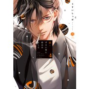 続・ずるい男に拾われました 4(Tulle　Comics) [コミック]