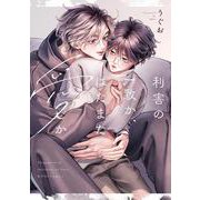 利害の一致か、はたまた愛か(B.Pilz COMICS) [コミック]