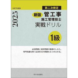 1級管工事施工管理技士 実戦ドリル 第二次検定〈令和7年度版〉 新版 [単行本]