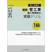 新版　１級管工事施工管理技士　第二次検定　実戦ドリル　令和7年度版 [単行本]